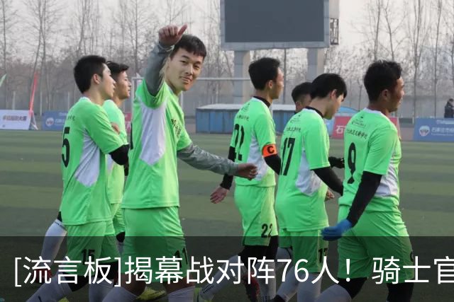 [流言板]揭幕战对阵76人！骑士官方：骑士球迷们，还有24天！